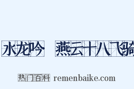 水龙吟·燕云十八飞骑是什么意思的图片